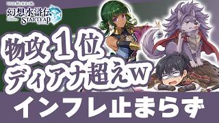 幻想水滸伝スターリープ 新ガチャ評価！ラチャナ・グレミオ・ホウ性能＆Tier解説 ホウが物理火力トップに【幻水SP攻略】