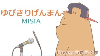 MISIA - ゆびきりげんまん【男声カバー】