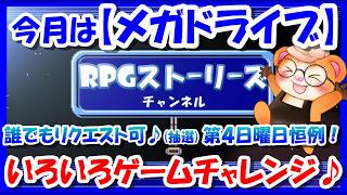 毎月第4日曜日恒例！【レトロゲーム/実況】当日その場でいただいたゲームリクエストにお応え！30分 x 最大6~8名様【メガドライブ】編【SEGA/MEGA DRIVE/BGM/攻略/名作