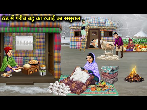 ठंड में गरीब बहू का रजाई का ससुराल || Poor Daughter-In-Law's In-Laws Quilt In Cold || Cartoon Video