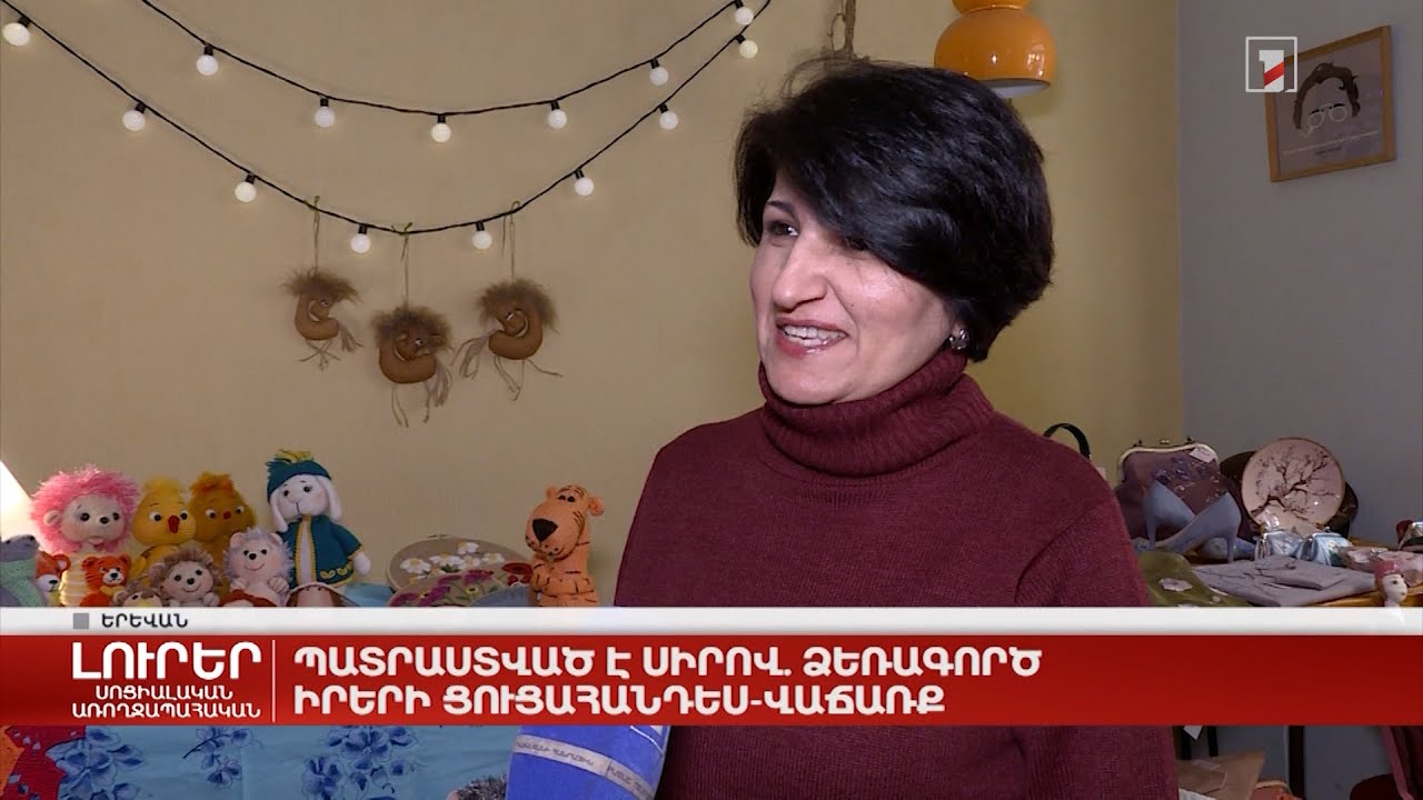 Պատրաստված է սիրով. ձեռագործ իրերի ցուցահանդես-վաճառք