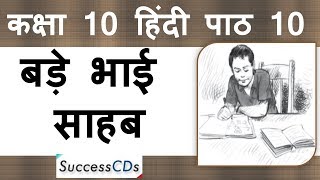 Bade Bhai Sahab Class 10 Hindi Sparsh Book Chapter