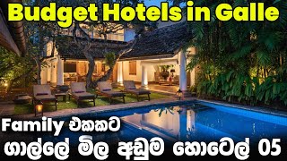 ගාල්ලේ Family එකකට නවතින්න මිල අඩුම හොටෙල් 05 | Best Budget Hotels Galle, Sri La
