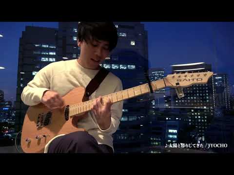 JYOCHO『太陽と暮らしてきた / a life with the sun』 - Daijiro Nakagawa (GUITAR PLAYTHROUGH)