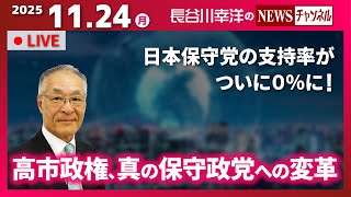 【高市政権、真の保守政党への変革】『日本保守党の支持率がついに０％に！』