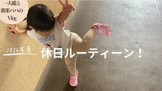 【vlog】一人娘と新米パパの休日ルーティーン！水と砂で楽しく遊ぶ一人娘！