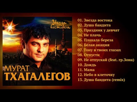 Мурат Тхагалегов - Звезда востока / ПРЕМЬЕРА 2017!