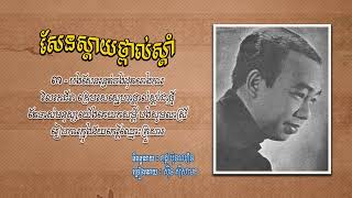 សែនស្ដាយថ្ពាល់ស្ដាំ   ស៊ីន ស៊ីសាមុត   Sen Sday Thpol Sdam   Sinn Sisamouth