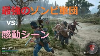 感動の再会をゾンビで妨害できるのか！？ [DAYS GONE]