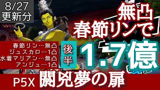 【P5X】閼兇夢の扉ヴィシュヌを復刻予定のアンジュPTで攻略！