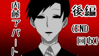 事故物件なアパート『内藤アパート』後編(END回収)