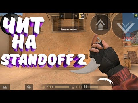🔥Как скачать чит PMT Standoff 2   Как установить чит PMT Standoff 2 🔥