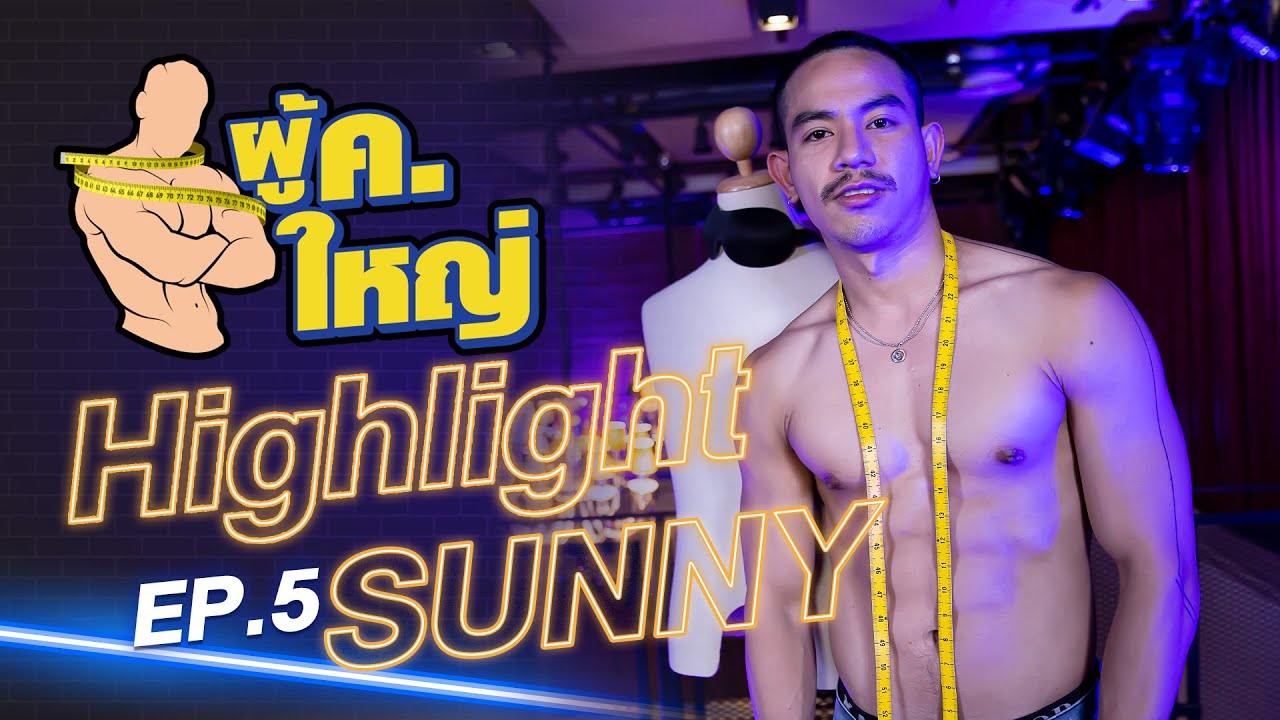 รายการ ผู้ ค. ใหญ่ [Highlight] แขกรับเชิญ "ซันนี่ เมธาสิทธิ์" by Fitnessidols