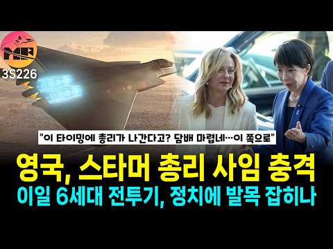 키어 스타머 총리 사퇴, GCAP 무기한 연기?