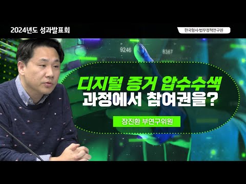 형사사법제도에서 참여제도의 현재와 미래- 압수수색과정에서의 참여권을 중심으로 – 장진환 부연구위원 동영상표지