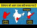 Why Telangana separated from Andhra Pradesh? तेलंगाना को अलग राज्य क्यों 