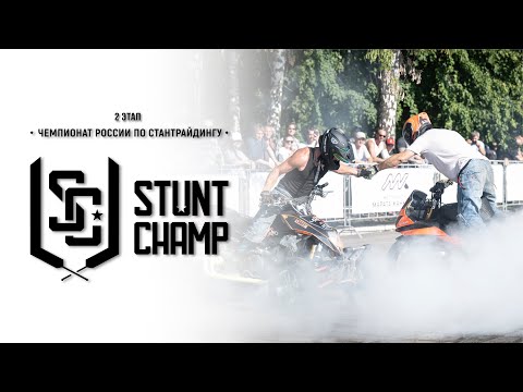 Второй этап чемпионата России по стантрайдингу Stuntchamp 2023