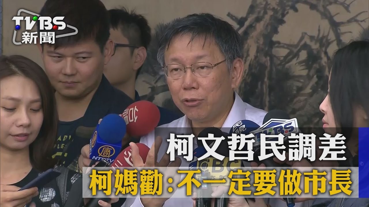 柯文哲民調差　柯媽勸：不一定要做市長