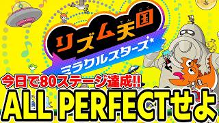 【高難易度チャレンジ】遂に今日偉業達成！？「新作リズム天国」全ステージALL PERFECTに挑戦！！！【リズム天国 ミラクルスターズ】＃１３