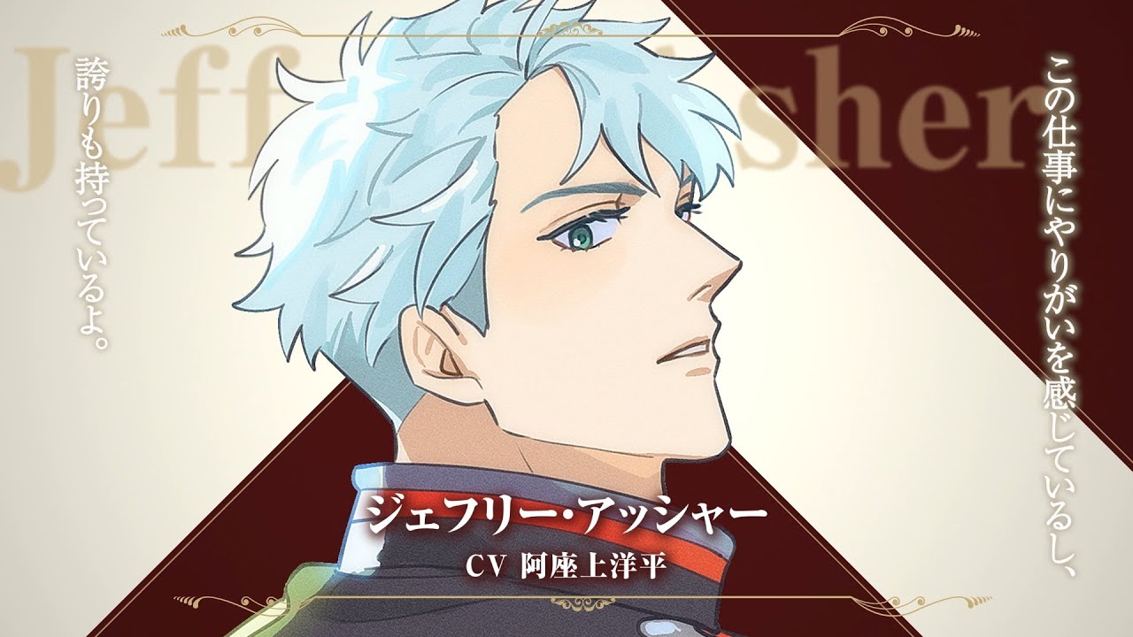 TVアニメ『手札が多めのビクトリア』自己紹介ボイス〈ジェフリー（CV.阿座上洋平）〉｜TVアニメ化決定?