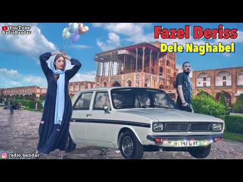 Fazel Deriss - Dele Naghabel (Radio Bandar) فاضل دریس - دل ناقابل (رادیوبندر)