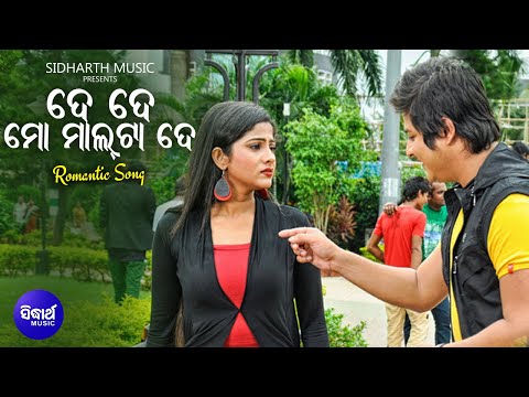 De De Mo Maal Ta De - Masti Film Song | Sourin ,Sanju |Babushan,Jhilik |ଦେ ଦେ ମାଲଟା ଦେ | Sidharth