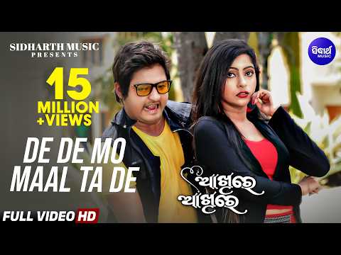 De De Mo Maal Ta De Masti Film Sourin ,Sanju Babushan,Jhilik ଦେ ଦେ ମାଲଟା ଦେ Sidharth