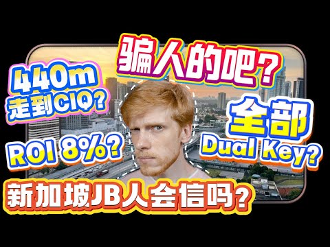 Video thumbnail for 骗人的吧 !  440m走到CIQ? ROI 8%? 全部Dual key? 新加坡 JB人会信吗？