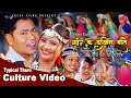 GAUNKE DAKHINE BATAI THARU CULTURE MUSIC VIDEO BINAR SHISA Ft MANIRAM JAGDISH RITA 2023
