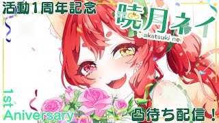 【1周年記念凸待ち配信】活動を祝すと同時に来てくれた人とお話したい！