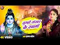 Shiv Bhajan 2026 Tumhi Sansar Ke Swami Kshama Pandey तुम्ही संसार के स�
