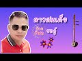 ลาวสมเด็จ ซออู้