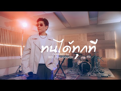 BOY PEACEMAKER - ทนได้ทุกที (Original by สมประสงค์ สิงหวนวัฒน์)