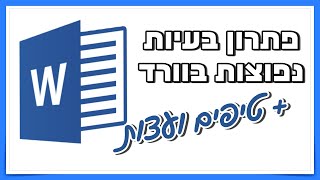 פתרון בעיות נפוצות בוורד (וגם טיפים ועצות)