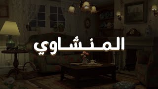 "صوت المنشاوي سيطر على أذني وقلبي."