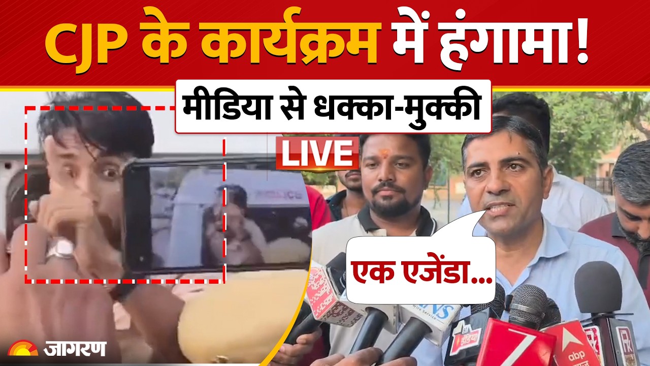 LIVE CJP Jodhpur News: CJP के ‘शिक्षा बचाओ’ कार्यक्रम में पुलिस और मीडिया के साथ धक्का-मुक्की