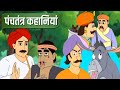 Panchatantra stories PANCHATANTRA KAHANI | HINDI KAHANIYA | HINDI STORIES