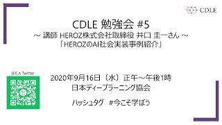 CDLE 勉強会 #5 「HEROZのAI社会実装事例紹介」