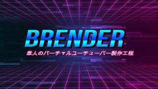 Blenderでバーチャルユーチューバーモデル製作