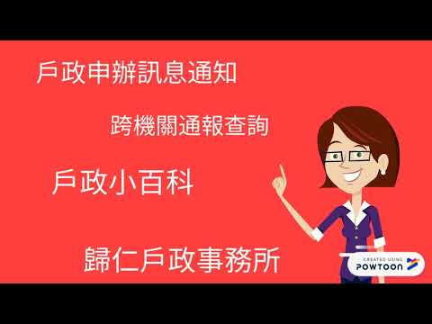 戶役政管家App宣導