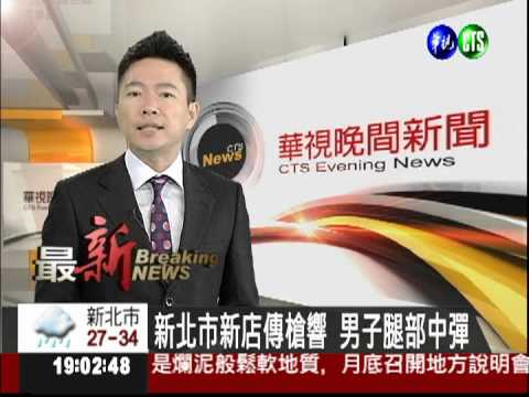 新北市新店傳槍響 男子腿部中彈