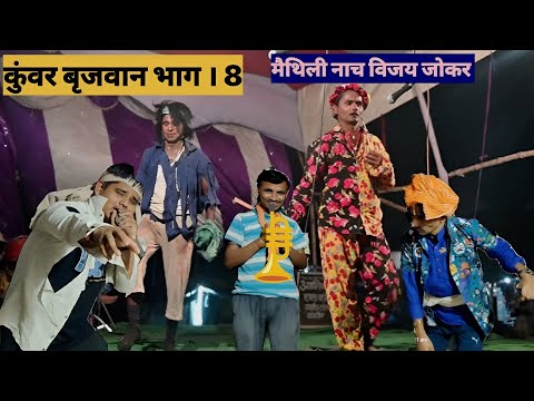 कुंवर बृजवान भाग | 8 | मैथिली नाच प्रोग्राम | Kunwar brijbhan ke nach | #maithili #nach #program 