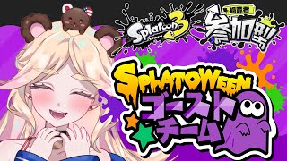 🎃🎃スプラ3フェス参加型🎃🎃👻👻Spla3🍬Splatoween🍬Splatfest🌟Let's Play w/ Viewers [Team Ghost]🌟🌟🐻25/10/25🐻
