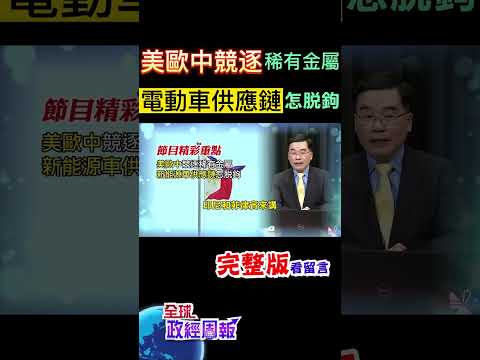 電動車是未來趨勢，美歐中都在爭搶相關原物料，尤其是稀有金屬!美國想要擺脫對中國的依賴，但是有幾個狀況，恐怕很難 #shorts #全球政經周報 #中天財經 @中天財經頻道CtiFinance