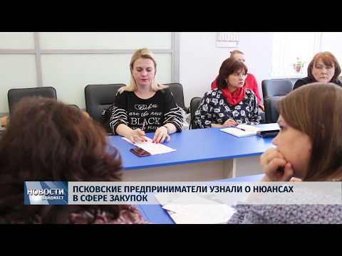 13.02.2019 / Псковские предприниматели узнали о нюансах в сфере закупок