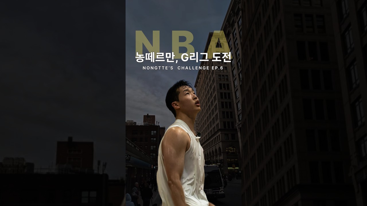 KBL 후보선수가 미국 농구에 도전합니다!