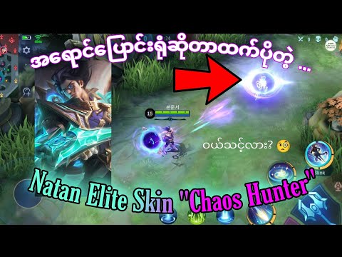 သာမန်ထက်အရောင်ပိုလှတဲ့ Natan Elite Skin "Chaos Hunter" ကို ဝယ်သင့်ရဲ့လား? | MLBB
