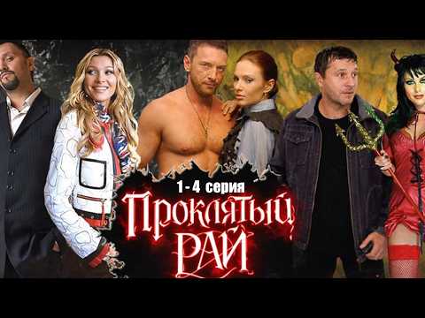 Проклятый рай 1 сезон 1–4 серия (2026) | РУССКИЙ СЕРИАЛ | ДРАМА, КРИМИНАЛ