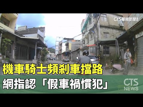 機車騎士頻剎車擋路　網指認「假車禍慣犯」