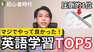 【英語学習】初心者時代にやって良かったこと